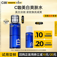 C咖 美白爽肤水35ml