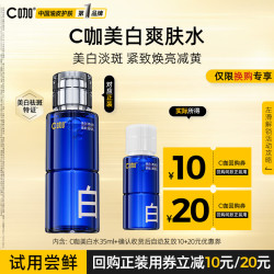 C咖 美白爽肤水35ml