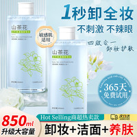 初蔓 卸妆水三合一深层清洁细致毛孔敏感肌眼唇温和卸妆清洁毛孔按压瓶 山茶花卸妆水850ml 商超同款热卖卸妆水TOP榜单
