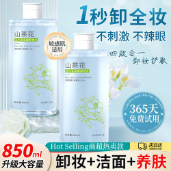 初蔓 卸妆水三合一深层清洁细致毛孔敏感肌眼唇温和卸妆清洁毛孔按压瓶 山茶花卸妆水850ml 商超同款热卖卸妆水TOP榜单