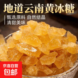 云南黄冰糖 250g*1袋
