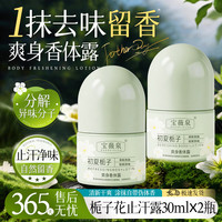 宝薇泉 BAOWEIQUAN香体止汗露30ml×2瓶