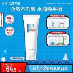 芙清 密钥  氨基酸净润洁面乳100g