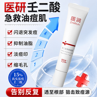 质润 壬二酸15%凝胶5g祛痘去黑头祛痘膏闭口粉刺壬任二酸凝胶