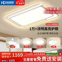海德照明 HD全光谱语音吸顶灯led高亮护眼灯客厅卧室餐厅灯中山全屋灯包安装