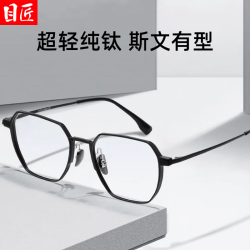目匠 纯钛精致斯文近视镜+1.74轻薄非球面镜片