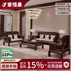 爱栖巢 实木沙发酸枝木新中式别墅中式冬夏两用客厅组合雕花家具沙发客厅 1+1+3+大茶几