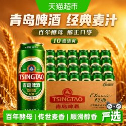 青岛啤酒 经典麦汁10度550ml*24听顺滑细腻口感醇正