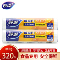妙潔 妙洁 PE保鲜袋 中号 30cm*25cm 320只/2卷
