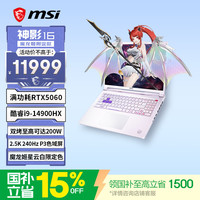 微星 神影16 魔龙姬款 i9-14900HX RTX5060 2.5K240Hz 星云白 16GB+1TB 游戏本