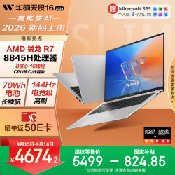 华硕 无畏16 R7-8845H 144Hz高刷 16GB+512GB 银色 笔记本电脑