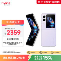 努比亚 Flip 2 5G折叠屏手机 12GB+256GB 冰晶紫