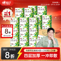 心相印 有芯卷纸 4层200g*24卷 卫生纸巾