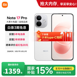 小米 MI）REDMI 红米Note17 Pro  新品5G小米红米手机 白色 8GB+256GB 官方标配