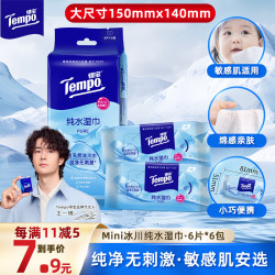 得宝 Mini冰川纯水湿巾 6片*6包