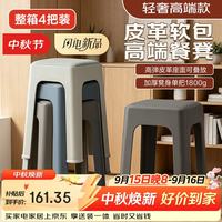 好尔 塑料凳子加厚家用凳子可叠放叠叠凳高凳子软包餐凳客厅板凳4把装