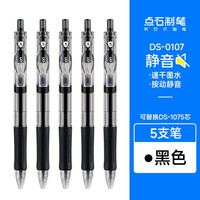 点石文具 点石静音按动中性笔DS 5支装