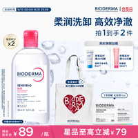 贝德玛 粉水温和卸妆水 500ml*2