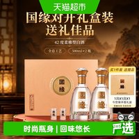 今世缘 国缘对开 42%vol 柔雅型白酒