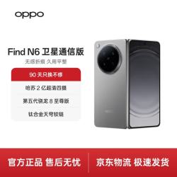 OPPO Find N6 卫星通信版 5G折叠屏手机 16GB+1TB 原钛