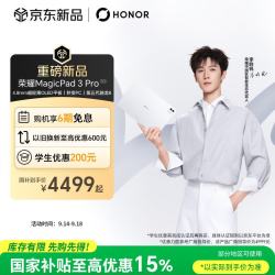 荣耀 MagicPad3 Pro 超轻薄OLED屏幕 平板电脑