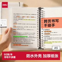 得力 可拆卸 活页本笔记本 A5/60张/透明方格