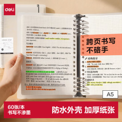 得力 可拆卸 活页本笔记本 A5/60张/透明方格