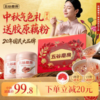 五谷磨房 食养礼胶原五红藕粉中秋礼盒高纤低脂中秋礼盒800g