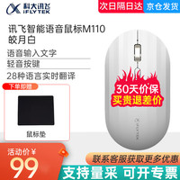 科大讯飞 M110 2.4G蓝牙 双模无线鼠标 1600DPI 皎月白