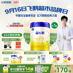 飞鹤 星飞帆系列 幼儿奶粉 国产版 3段 700g
