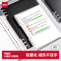 得力 可单手换页跨页书写 活页本 B5/40张/灰透