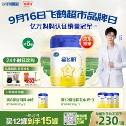 飞鹤 星飞帆系列 较大婴儿奶粉 国产版 2段 900g*6罐