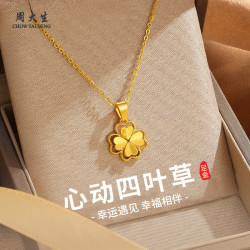 周大生 黄金项链四叶草足金项链七夕情人节礼物送女友老婆妈妈生日礼物