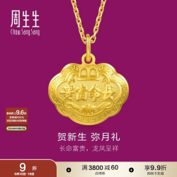 周生生 09300P 儿童长命富贵如意锁足金吊坠 3.35g