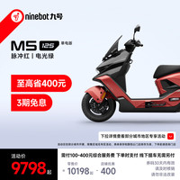 九号 M5 125 单电版 锂电池 电动摩托车 脉冲红