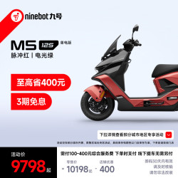 九号 M5 125 单电版 锂电池 电动摩托车 脉冲红