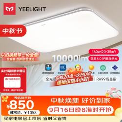 Yeelight 全光谱 吸顶灯  35㎡ 160