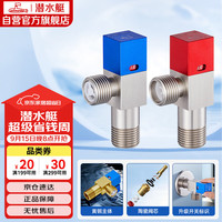 潜水艇 F301+F302 冷热角阀套装 红+蓝