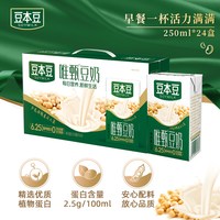 豆本豆 唯甄原味豆奶250ml*24盒营养早餐奶植物蛋白奶饮料饮品早餐