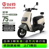 台铃 星享 1200W电机 72V23Ah铅酸电池 卡其白 电动摩托车