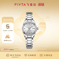 飞亚达 经典系列 “白月光”自动机械机芯女生钢带腕表礼盒