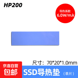 M.2 SSD固态导热硅胶片笔记本电脑CPU显卡显存散热硅胶垫硅脂垫片 HP200硅脂垫（70*20*1.0mm）10片