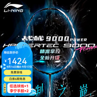 李宁 战戟9000Power 全碳素纤维 羽毛球拍 4U G5