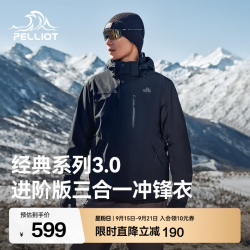 伯希和 山野 经典3.0 户外防风防水全压胶 三合一冲锋衣 115301054 男款 漫暮黑 M