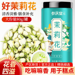 参庆堂 茉莉花80g 原产茉莉花苞 茉莉花茶叶新花干花 清香花蕾