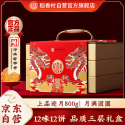 稻香村 月饼礼盒 中秋大礼包 蛋黄莲蓉上品迎月800g