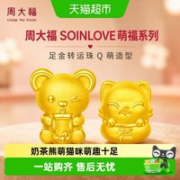 88VIP：周大福 SOINLOVE萌福猫咪奶茶熊足金黄金转运珠配绳多款VR866