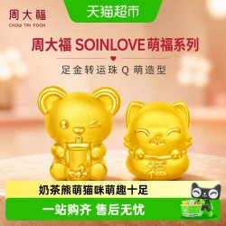 周大福 SOINLOVE萌福猫咪奶茶熊足金黄金转运珠配绳多款VR866