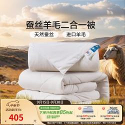 富安娜 蚕丝羊毛二合一被 臻柔磨毛防绒面料 152*210cm