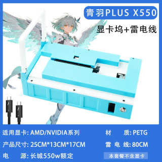 寒雪雷电显卡坞便携式显卡坞拓展坞 笔记本电脑掌机外接显卡坞USB4雷电4外接显卡 青羽PLUS+80cm雷电线+550w（8Pin）